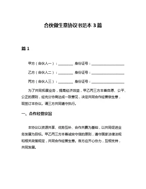合伙做生意协议书范本3篇