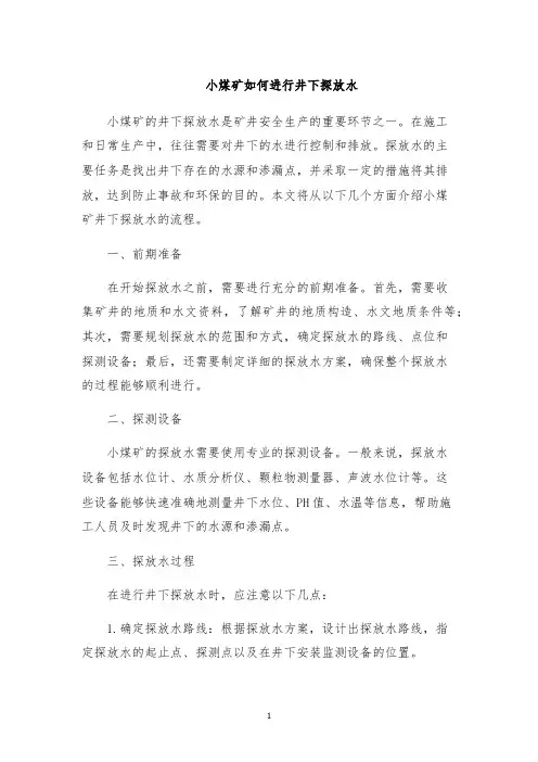 小煤矿如何进行井下探放水