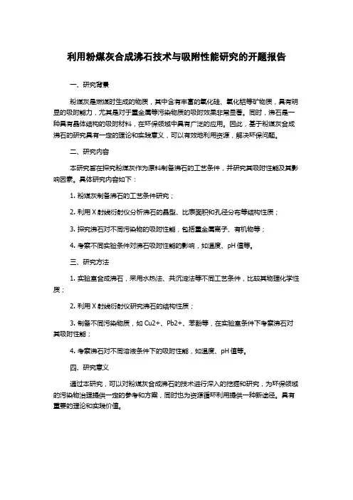 利用粉煤灰合成沸石技术与吸附性能研究的开题报告