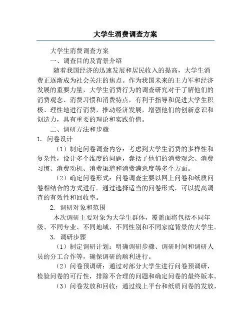 大学生消费调查方案