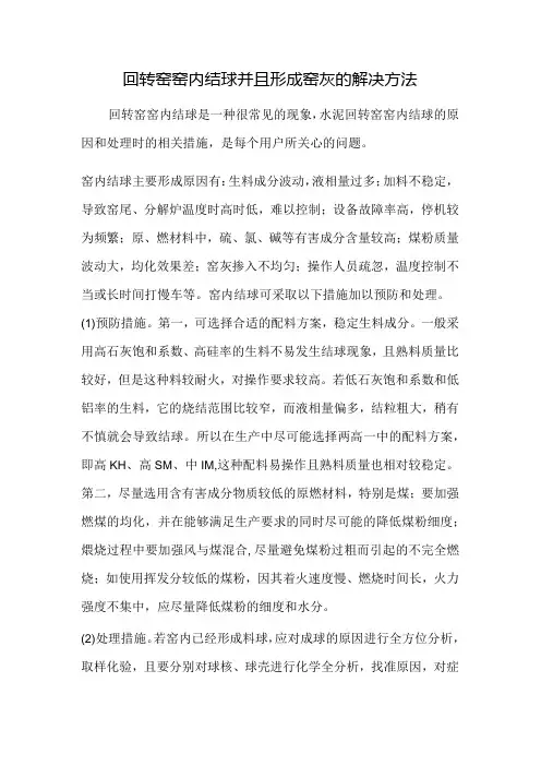回转窑窑内结球并且形成窑灰的解决方法