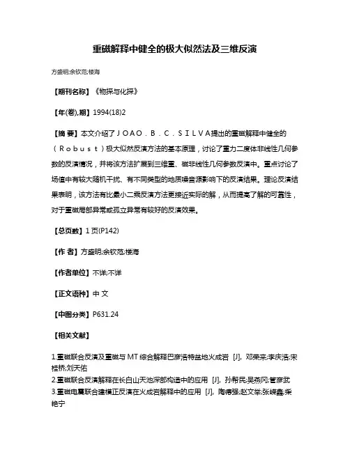 重磁解释中健全的极大似然法及三维反演