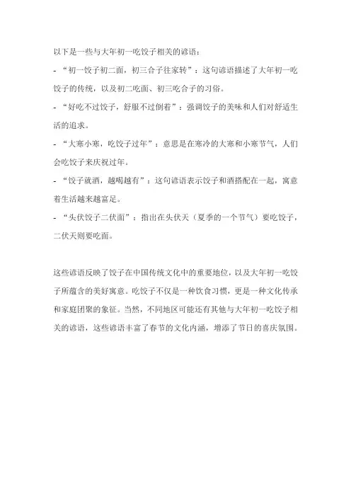 大年初一吃饺子的谚语