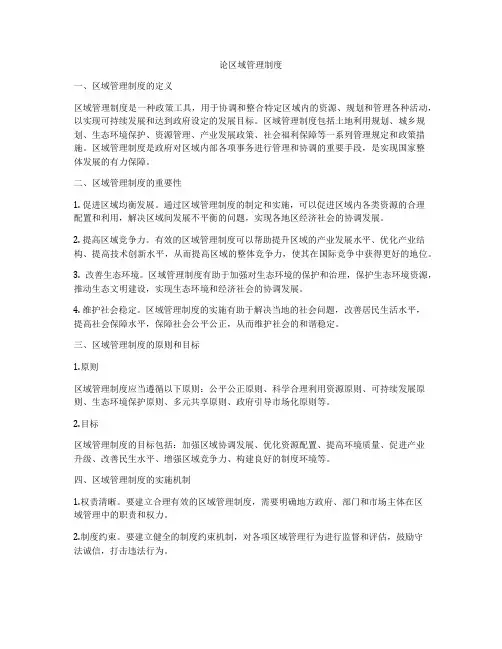 论区域管理制度