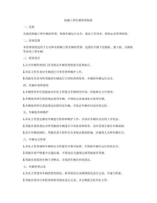 机械工程车辆管理制度