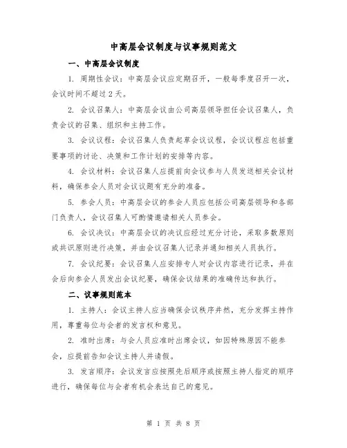 中高层会议制度与议事规则范文（四篇）