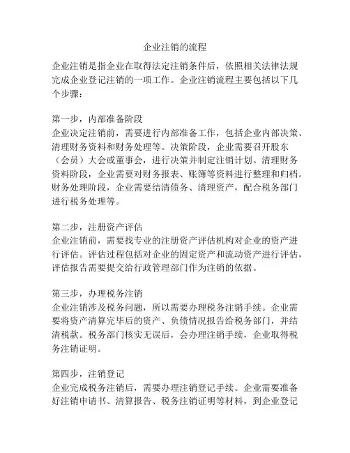 企业注销的流程