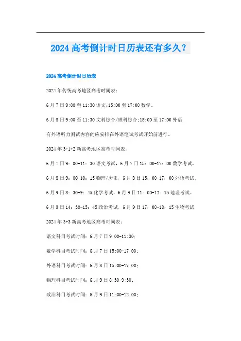 2024高考倒计时日历表还有多久？