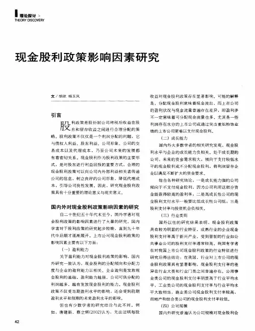 现金股利政策影响因素研究