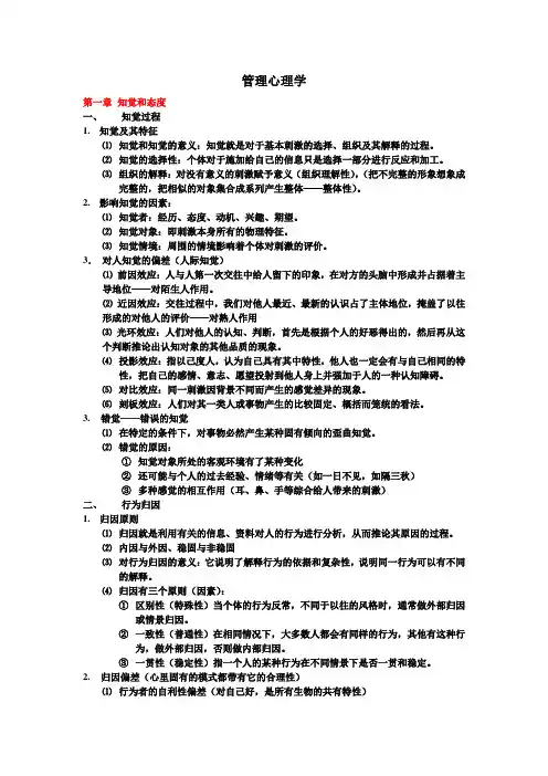 管理心理学重点