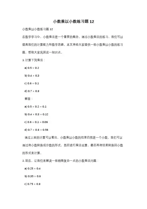 小数乘以小数练习题12