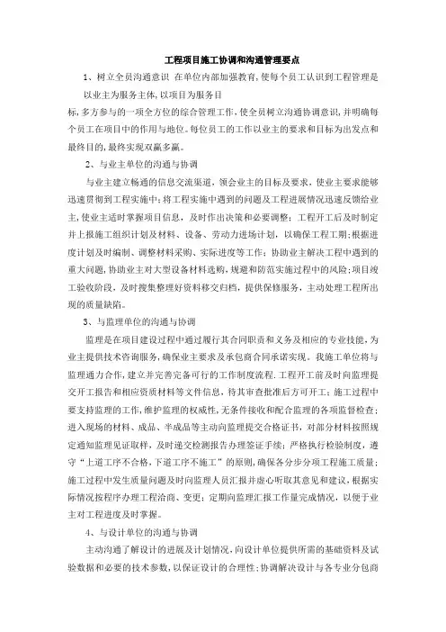 工程项目施工协调和沟通管理要点