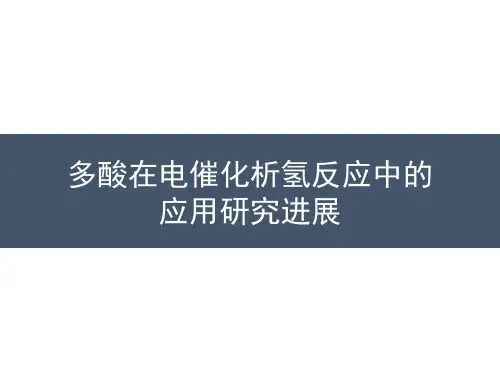 PPT图解-多酸在电催化析氢反应中的应用研究进展