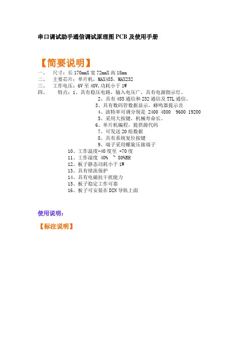 串口调试助手通信调试原理图PCB及使用手册