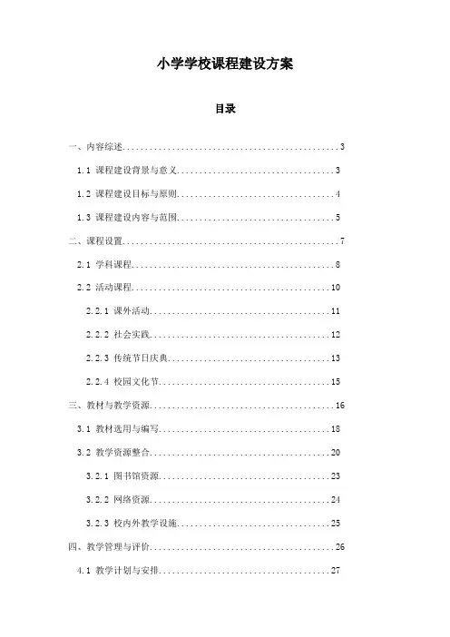 小学学校课程建设方案
