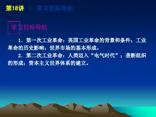 第18讲 两次工业革命与世界市场的形成共37页