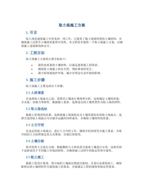 取土场施工方案