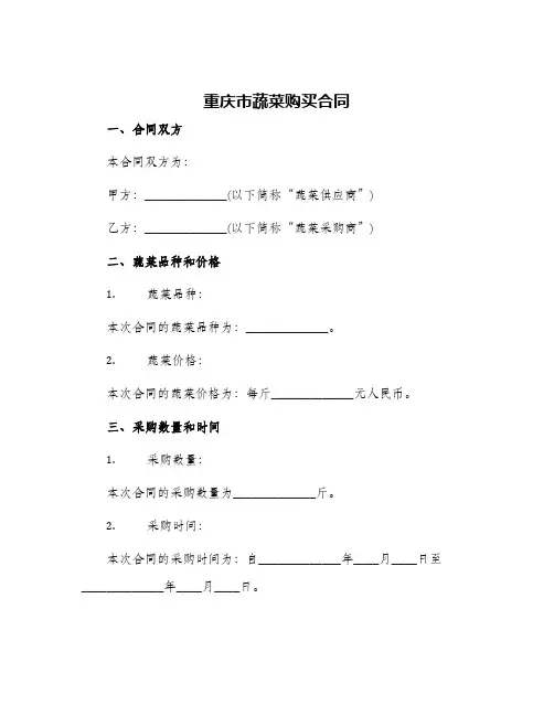 重庆市蔬菜购买合同