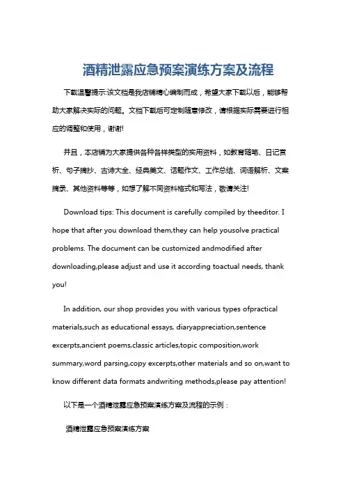酒精泄露应急预案演练方案及流程