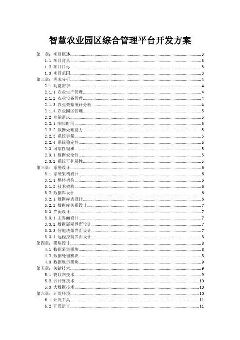 智慧农业园区综合管理平台开发方案