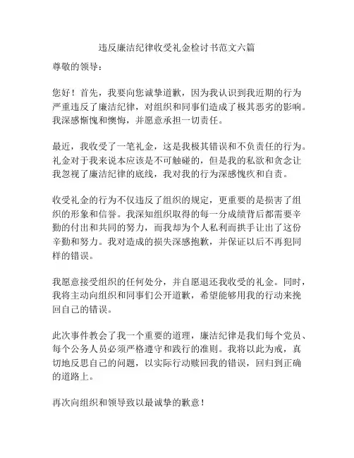 违反廉洁纪律收受礼金检讨书范文六篇