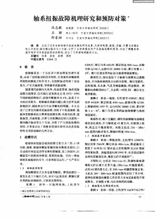 轴系扭振故障机理研究和预防对策