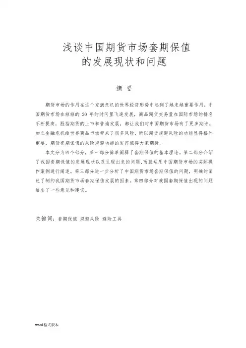 浅谈中国期货市场套期保值的发展现状和问题