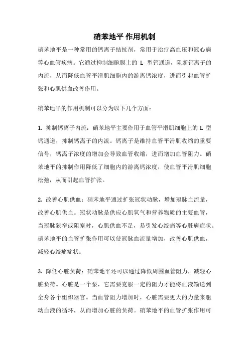 硝苯地平 作用机制
