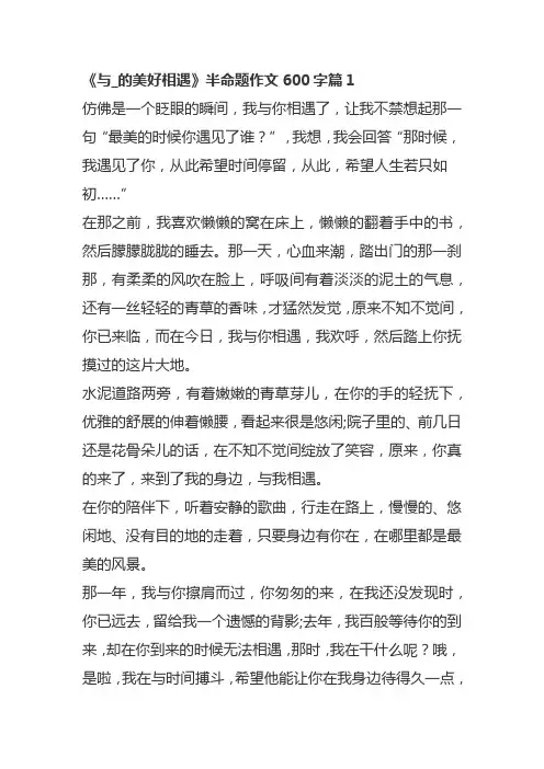 《与_的美好相遇》半命题作文600字