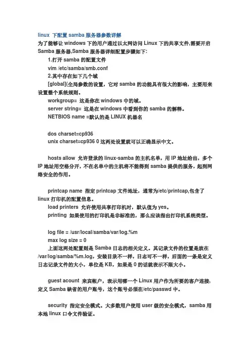 第11章linux 下配置samba服务器参数详