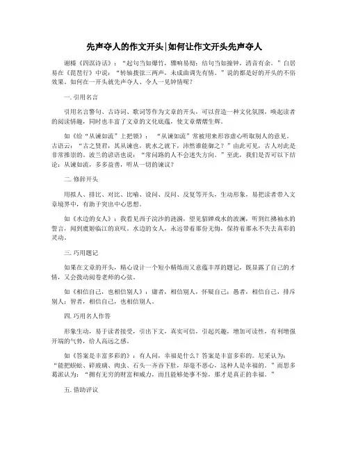 先声夺人的作文开头如何让作文开头先声夺人