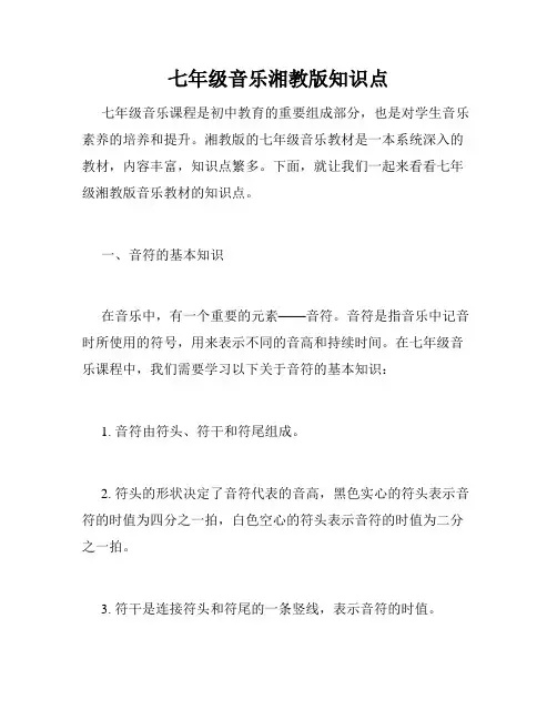 七年级音乐湘教版知识点