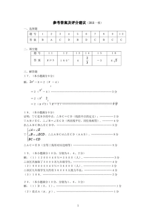 2018年广州白云区中考数学一模数学参考答案