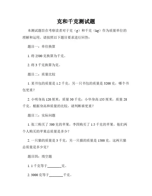 克和千克测试题