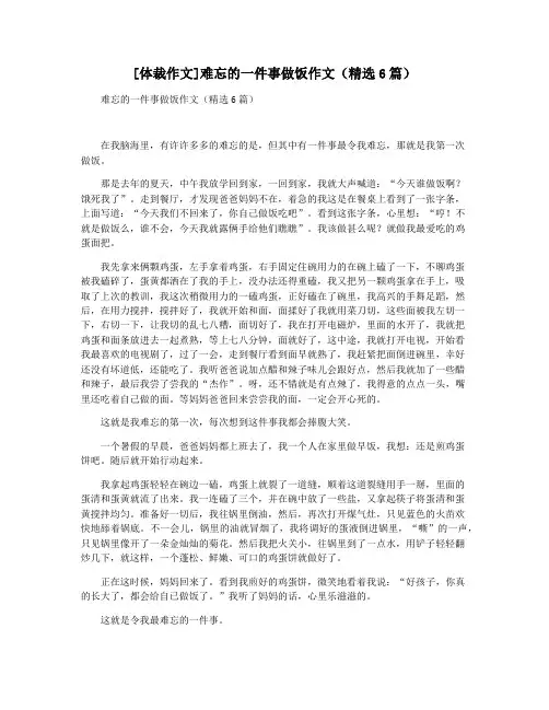 [体裁作文]难忘的一件事做饭作文(精选6篇)