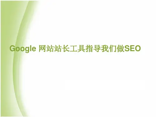 Google网站站长工具指导我们做SEO精品PPT课件