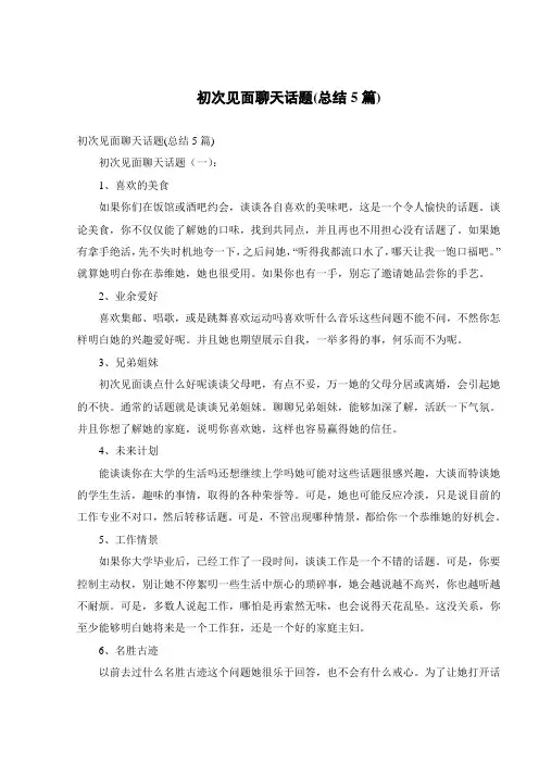 初次见面聊天话题(总结5篇)
