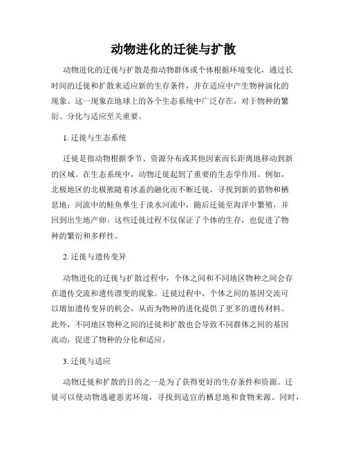 动物进化的迁徙与扩散