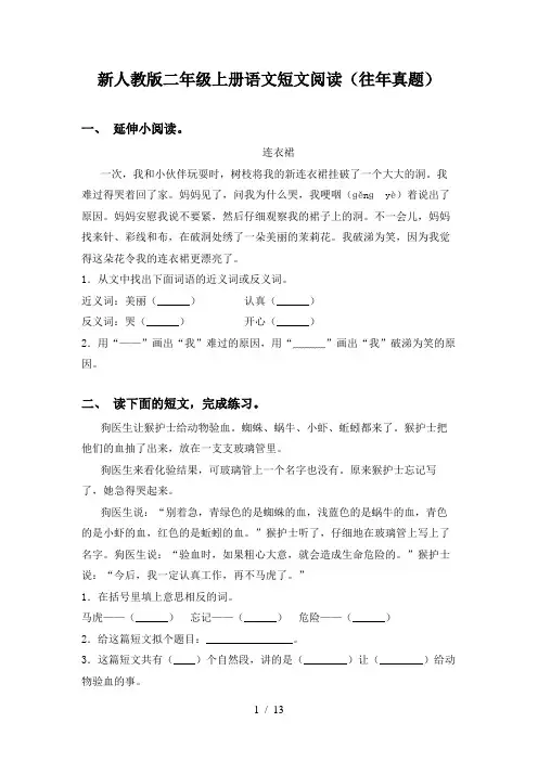 新人教版二年级上册语文短文阅读(往年真题)