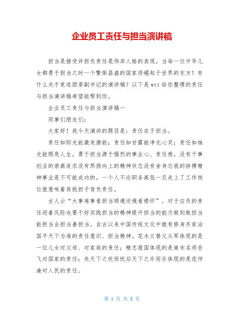 企业员工责任与担当演讲稿