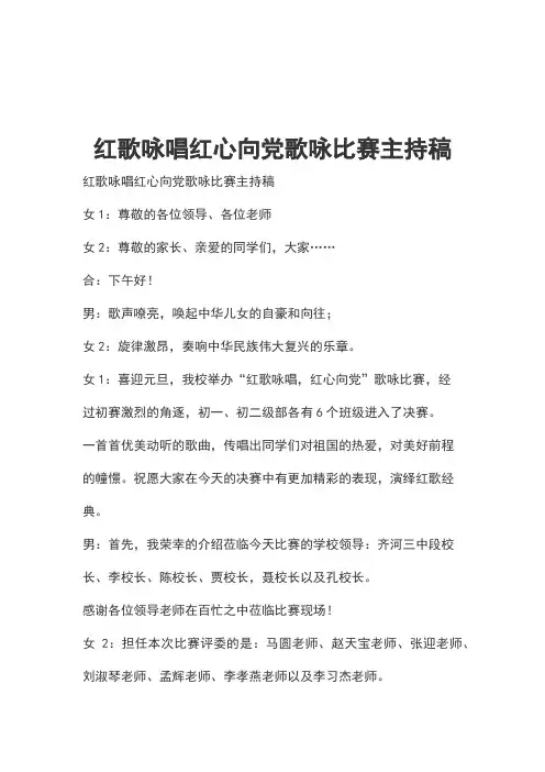 红歌咏唱红心向党歌咏比赛主持稿