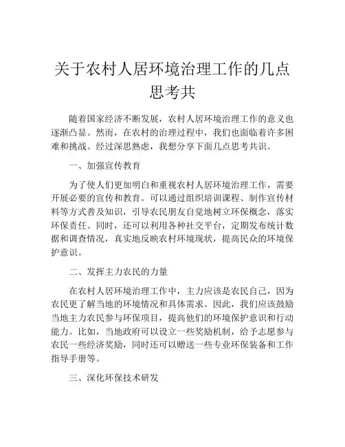 关于农村人居环境治理工作的几点思考共