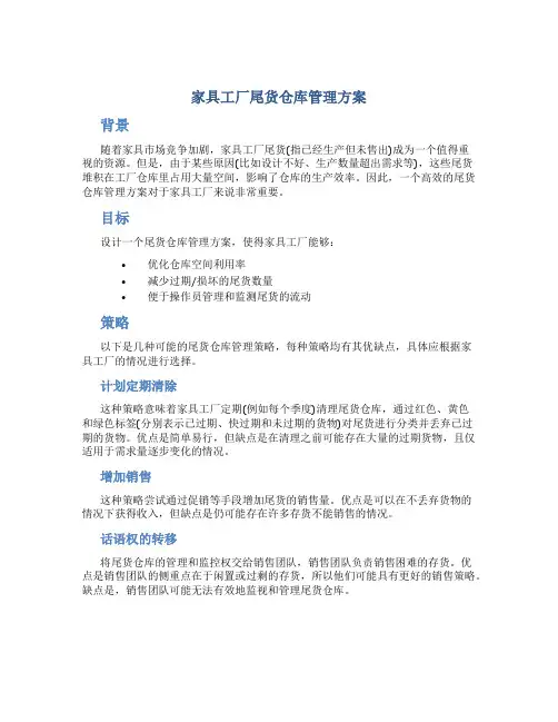 家具工厂尾货仓库管理方案