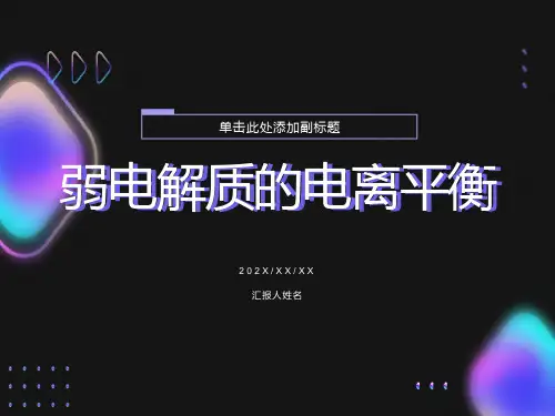 弱电解质的电离平衡(公开课)ppt