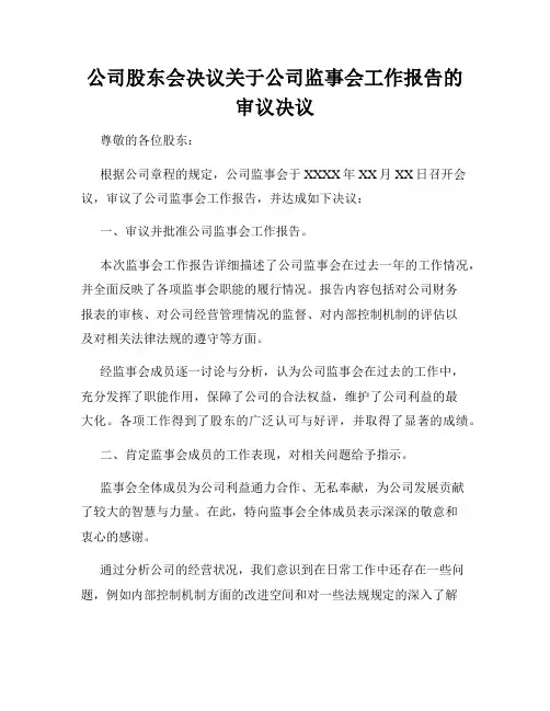 公司股东会决议关于公司监事会工作报告的审议决议