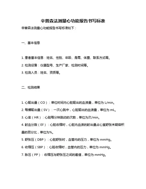 辛普森法测量心功能报告书写标准