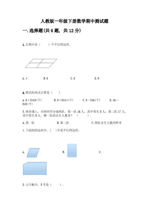 人教版一年级下册数学期中测试题及答案(精品)