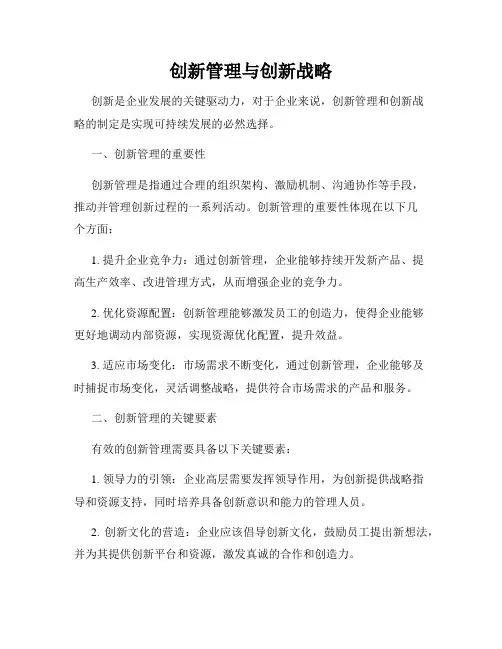 创新管理与创新战略