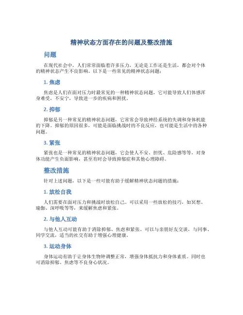 精神状态方面存在的问题及整改措施
