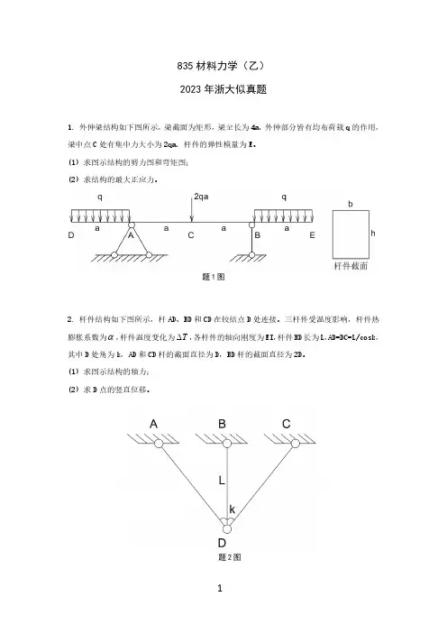 2023年浙大835材料力学乙试题